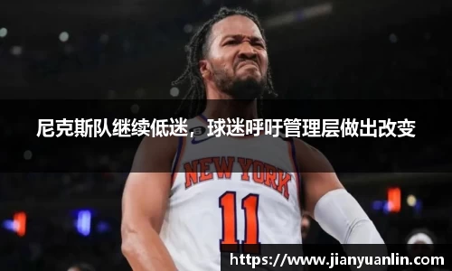 尼克斯队继续低迷，球迷呼吁管理层做出改变
