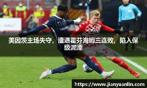 美因茨主场失守，遭遇霍芬海姆三连败，陷入保级泥潭
