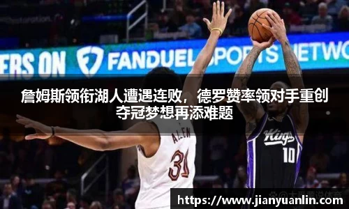 詹姆斯领衔湖人遭遇连败，德罗赞率领对手重创夺冠梦想再添难题