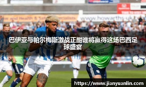 巴伊亚与帕尔梅斯激战正酣谁将赢得这场巴西足球盛宴