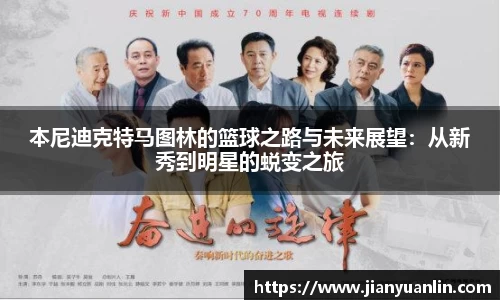 本尼迪克特马图林的篮球之路与未来展望：从新秀到明星的蜕变之旅